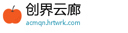 创界云廊